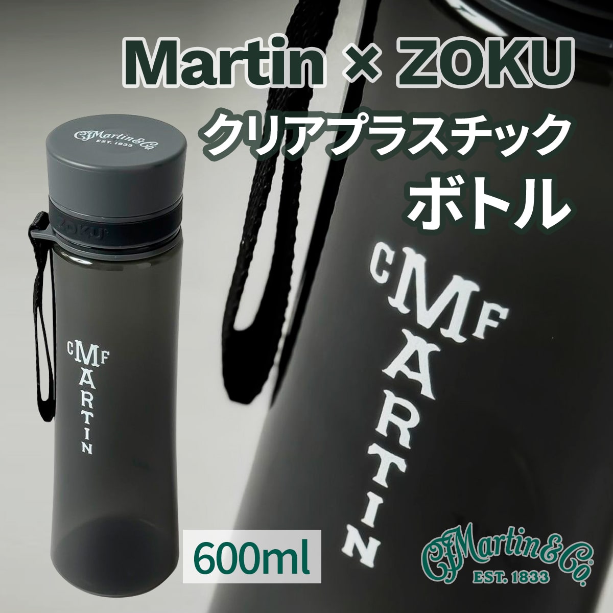 Martin×ZOKU クリアプラスチックボトル
