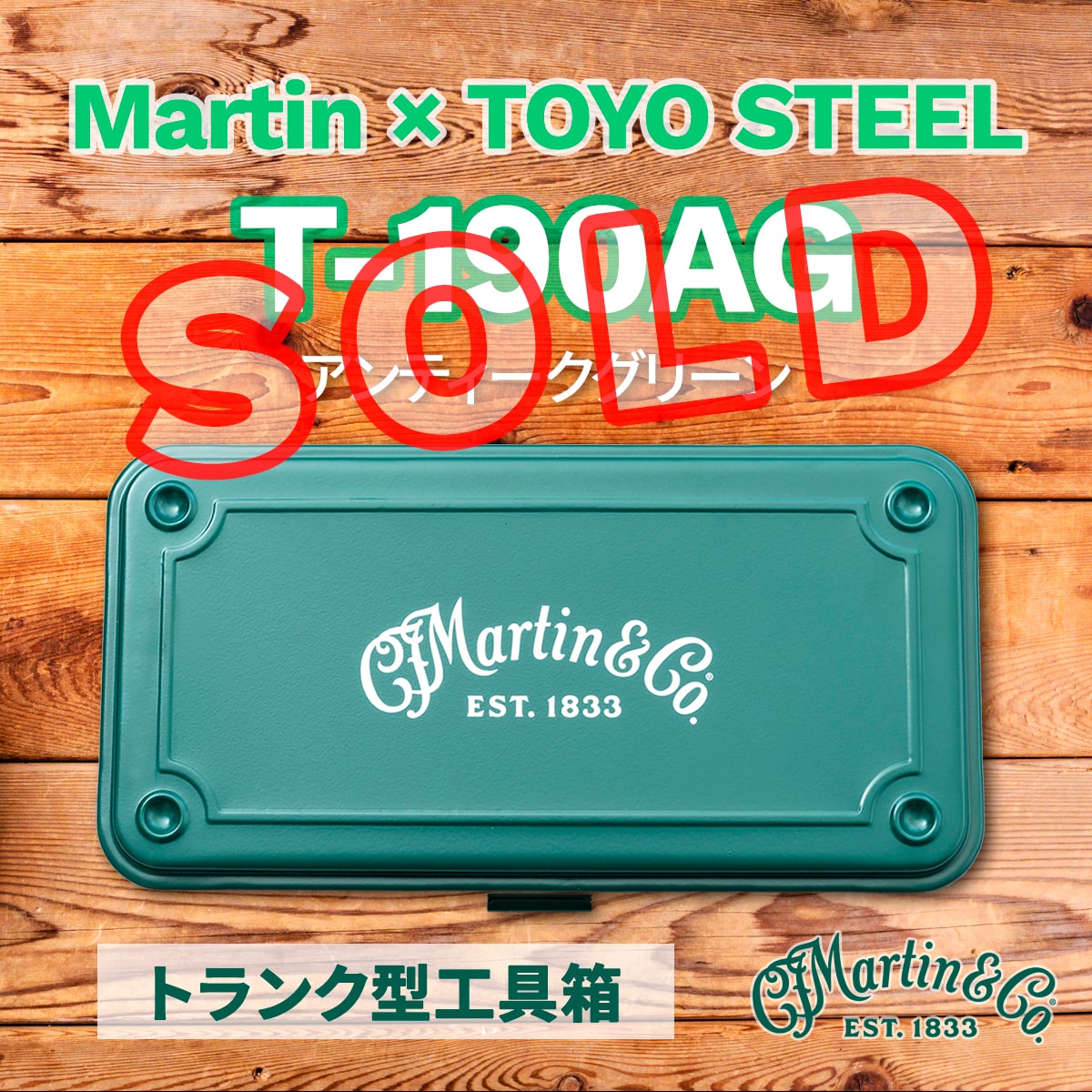 Martin × TOYO STEEL トランク型工具箱
