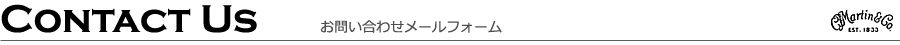 各種お問い合わせ用メールフォーム