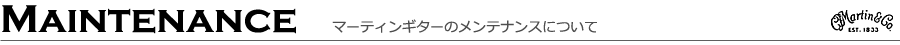マーティンギターのメンテナンスについて
