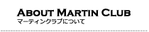 ABOUT MARTIN CLUB JAPAN マーティンクラブジャパンについて