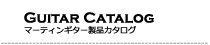 GUITAR CATALOG マーティンギターカタログ