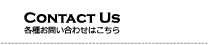 CONTACT US 各種お問い合わせはこちらから