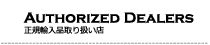 AUTHORIZED DEALERS 正規輸入販売店一覧