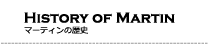 HISTORY マーティンの歴史