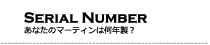 SERIAL NUMBER マーティンギターシリアルナンバー