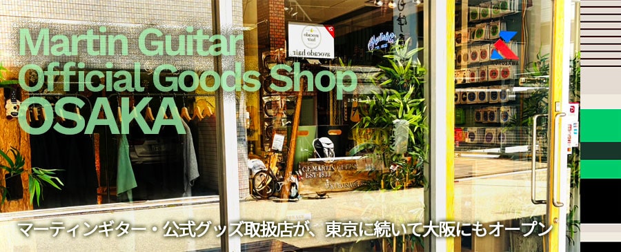 マーティンギター公式グッズショップが大阪にオープン