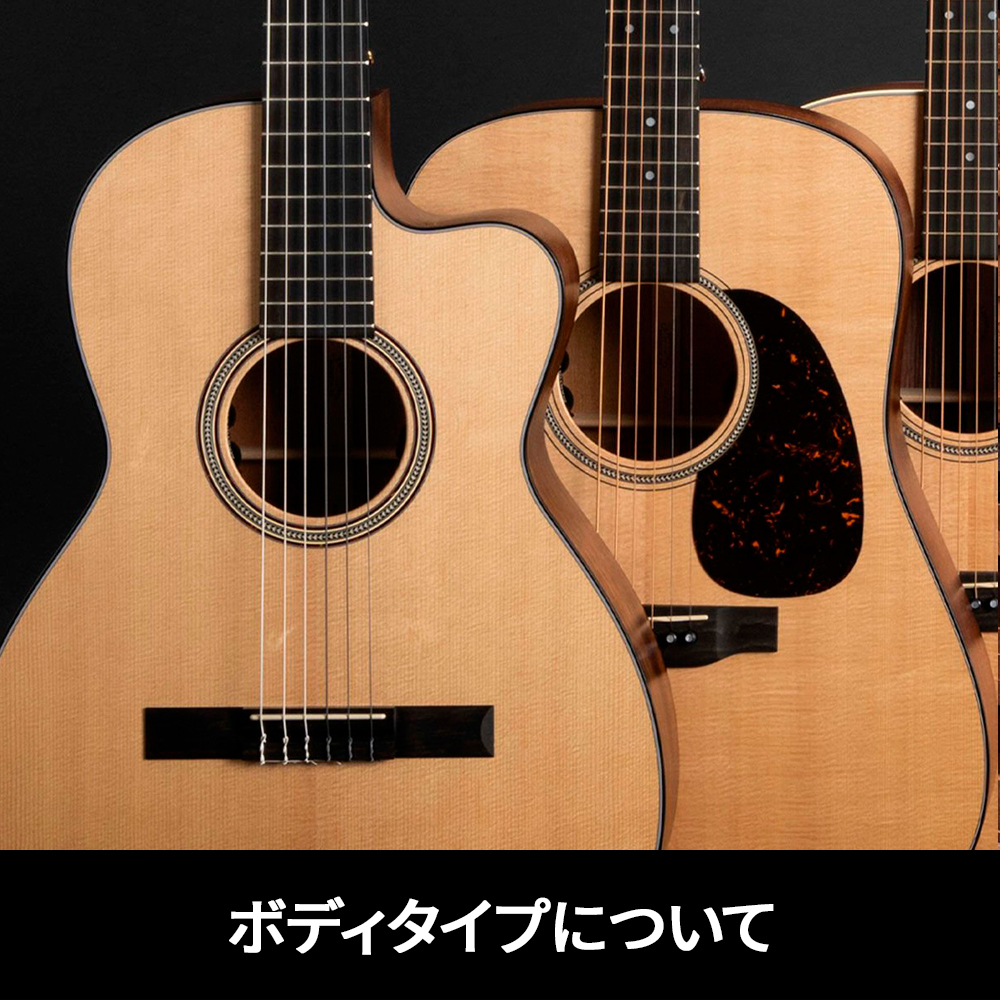 アコースティックギターのボディタイプについて