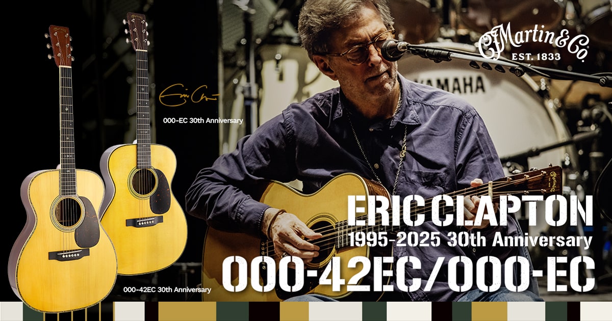 1995年、初のエリック・クラプトンシグネチャーモデル000-42ECの発表から30年を記念するギター2モデルがリリース