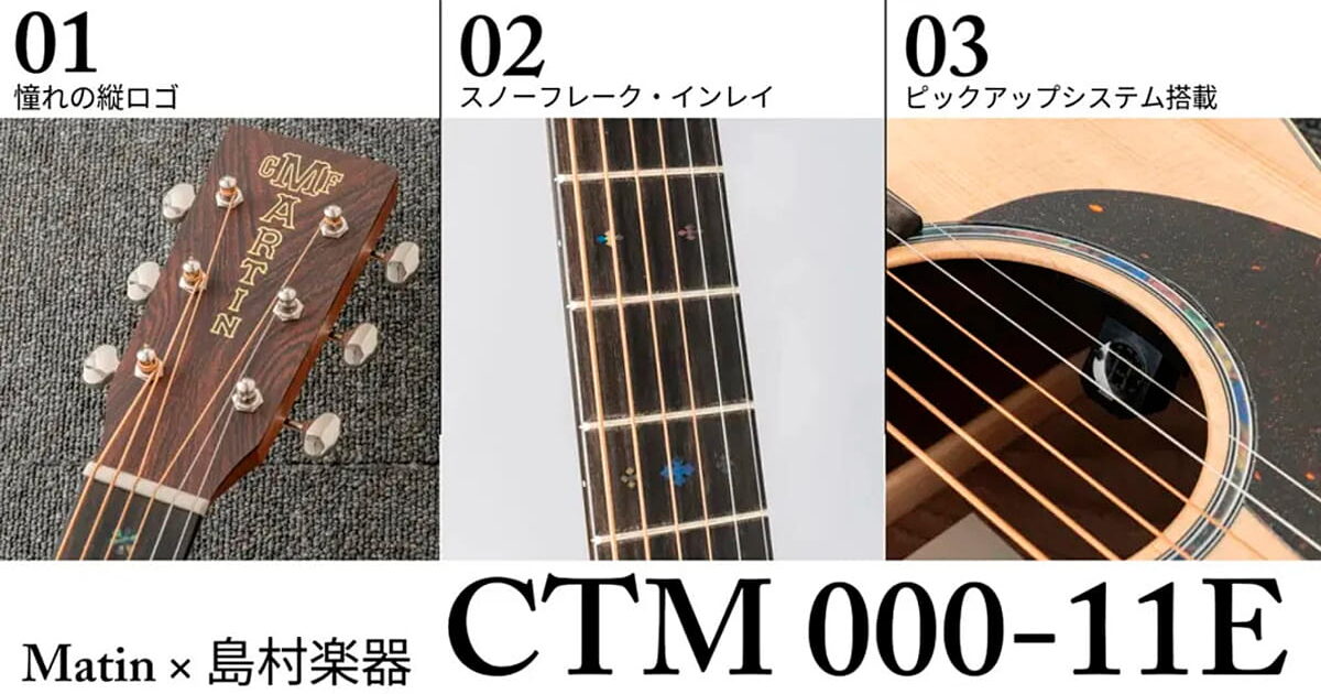 Martin × 島村楽器 CTM 000-11E