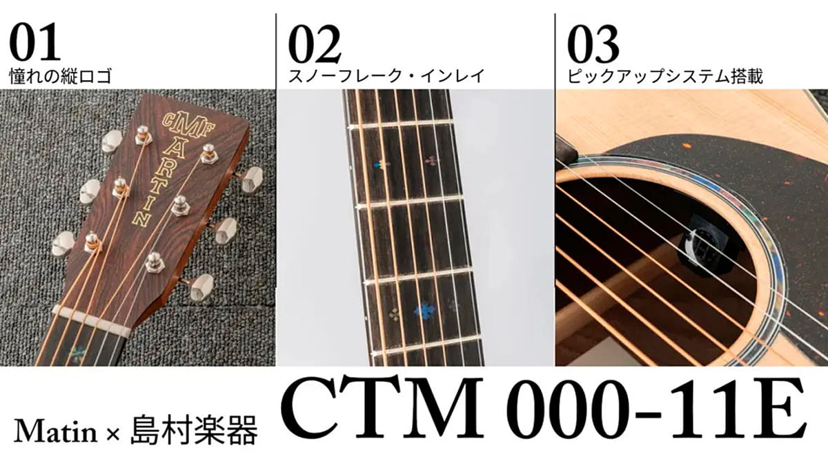 Martin × 島村楽器 CTM 000-11E
