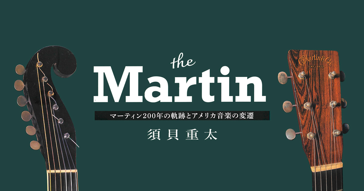 the Martin マーティン200年の軌跡とアメリカ音楽の変遷 発売のお知らせ