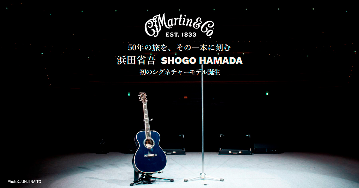 浜田省吾のソロデビュー50周年を記念し、1833年創業のマーティンギターから、初のシグネチャーモデル発売決定！！