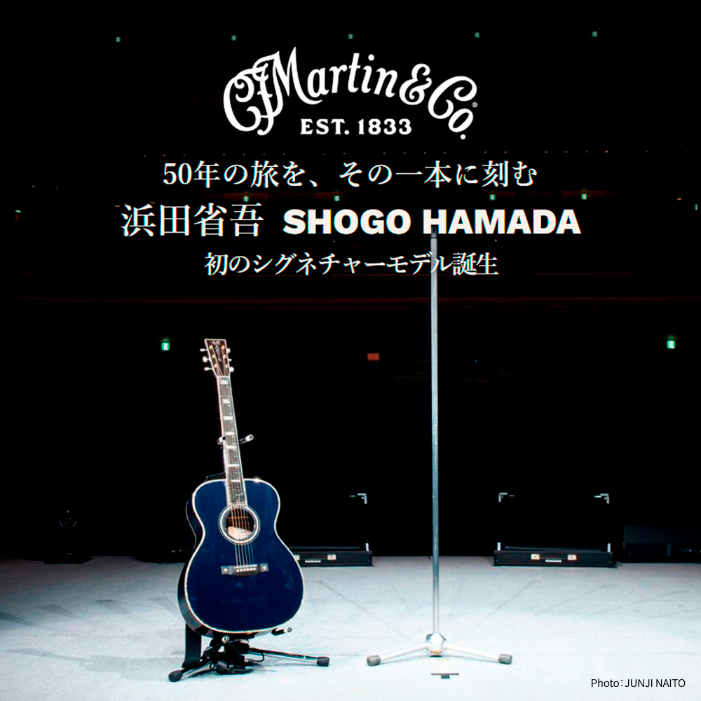 浜田省吾のソロデビュー50周年を記念し、1833年創業のマーティンギターから、初のシグネチャーモデル発売決定！！