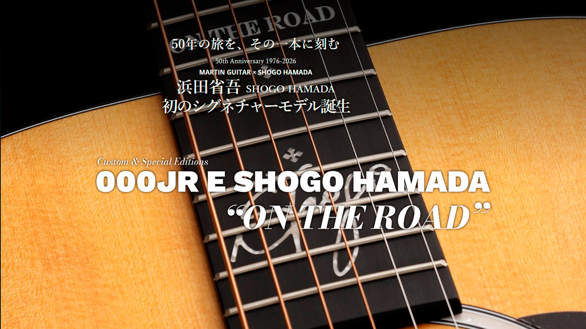 Martin Guitar 浜田省吾シグネチャー・モデル 「000JR E SHOGO HAMADA」ご予約のお客様へ